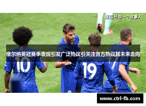 维尔纳英冠赛季表现引发广泛热议引关注各方热议其未来走向