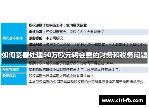如何妥善处理50万欧元转会费的财务和税务问题