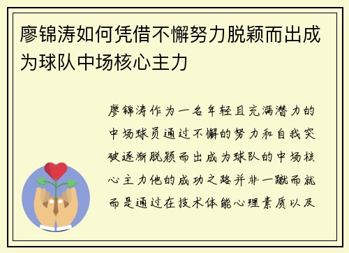 廖锦涛如何凭借不懈努力脱颖而出成为球队中场核心主力