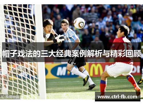 帽子戏法的三大经典案例解析与精彩回顾