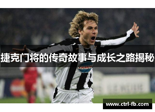 捷克门将的传奇故事与成长之路揭秘