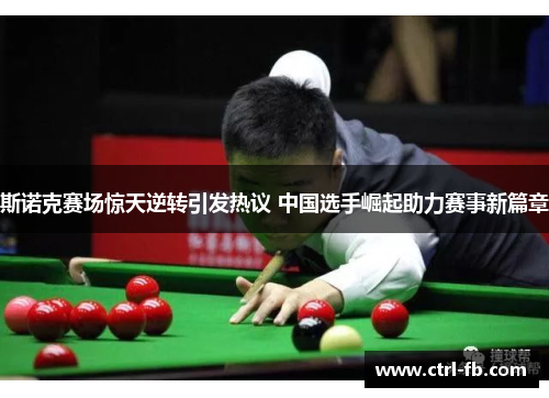 斯诺克赛场惊天逆转引发热议 中国选手崛起助力赛事新篇章