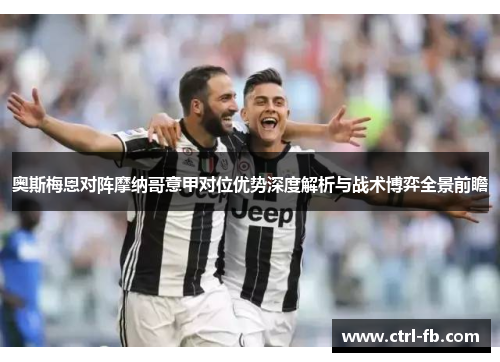 奥斯梅恩对阵摩纳哥意甲对位优势深度解析与战术博弈全景前瞻
