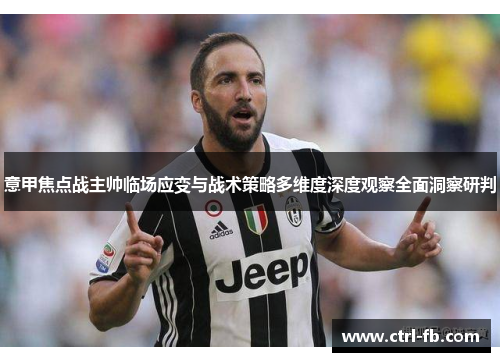 意甲焦点战主帅临场应变与战术策略多维度深度观察全面洞察研判