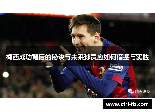 梅西成功背后的秘诀与未来球员应如何借鉴与实践