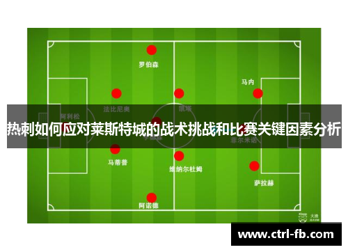 热刺如何应对莱斯特城的战术挑战和比赛关键因素分析