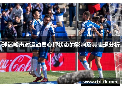 球迷嘘声对运动员心理状态的影响及其表现分析