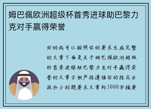 姆巴佩欧洲超级杯首秀进球助巴黎力克对手赢得荣誉