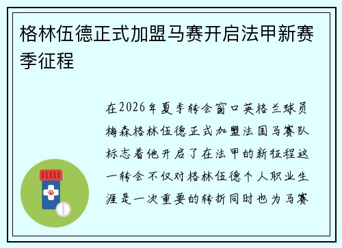 格林伍德正式加盟马赛开启法甲新赛季征程