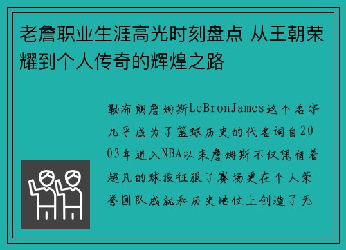老詹职业生涯高光时刻盘点 从王朝荣耀到个人传奇的辉煌之路