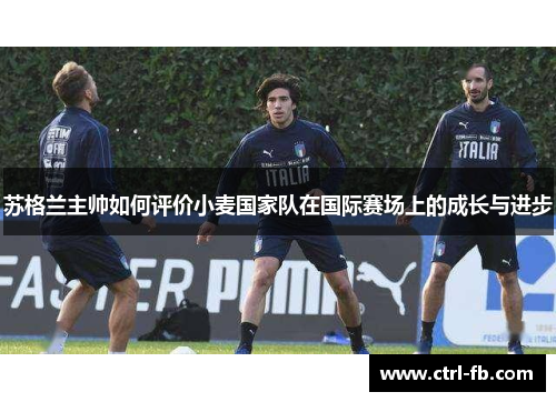 苏格兰主帅如何评价小麦国家队在国际赛场上的成长与进步