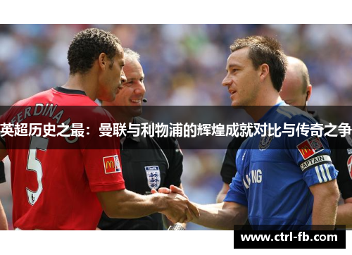 英超历史之最：曼联与利物浦的辉煌成就对比与传奇之争