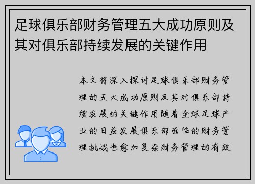 足球俱乐部财务管理五大成功原则及其对俱乐部持续发展的关键作用
