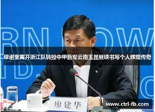 穆谢奎离开浙江队转投中甲新军云南玉昆继续书写个人辉煌传奇