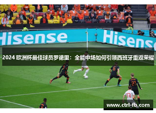2024 欧洲杯最佳球员罗德里：全能中场如何引领西班牙重返荣耀