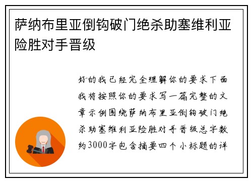 萨纳布里亚倒钩破门绝杀助塞维利亚险胜对手晋级