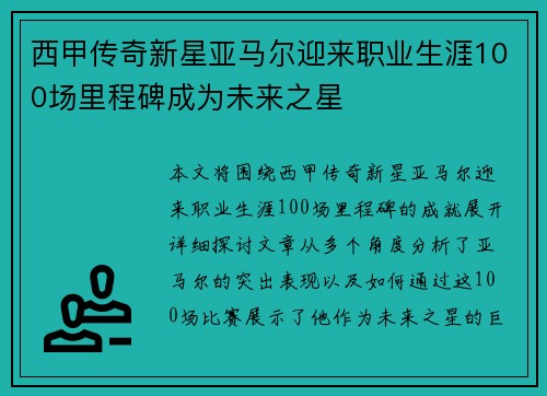 西甲传奇新星亚马尔迎来职业生涯100场里程碑成为未来之星