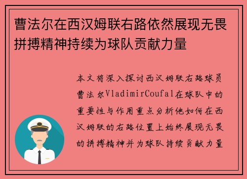 曹法尔在西汉姆联右路依然展现无畏拼搏精神持续为球队贡献力量