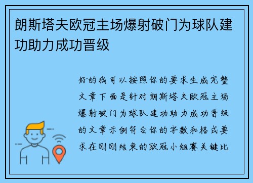 朗斯塔夫欧冠主场爆射破门为球队建功助力成功晋级