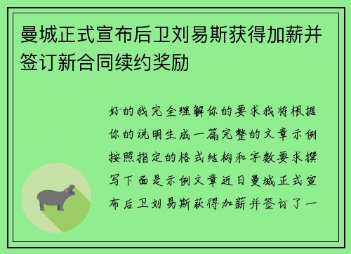 曼城正式宣布后卫刘易斯获得加薪并签订新合同续约奖励