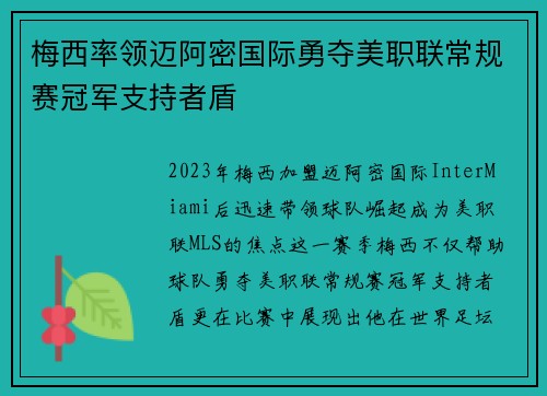 梅西率领迈阿密国际勇夺美职联常规赛冠军支持者盾