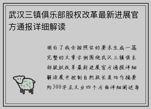 武汉三镇俱乐部股权改革最新进展官方通报详细解读