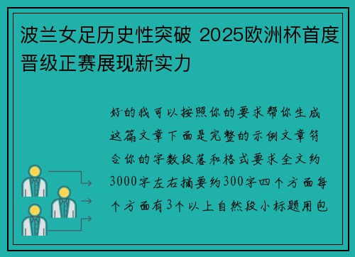 波兰女足历史性突破 2025欧洲杯首度晋级正赛展现新实力