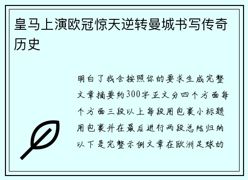 皇马上演欧冠惊天逆转曼城书写传奇历史