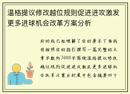 温格提议修改越位规则促进进攻激发更多进球机会改革方案分析