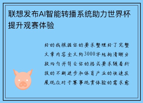 联想发布AI智能转播系统助力世界杯提升观赛体验