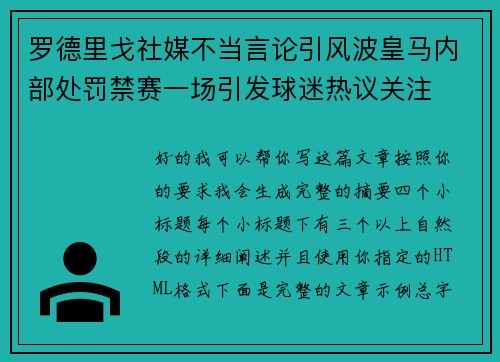 罗德里戈社媒不当言论引风波皇马内部处罚禁赛一场引发球迷热议关注