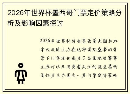 2026年世界杯墨西哥门票定价策略分析及影响因素探讨