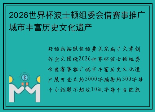 2026世界杯波士顿组委会借赛事推广城市丰富历史文化遗产
