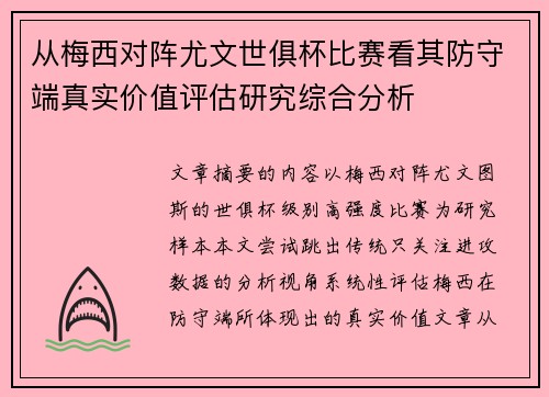 从梅西对阵尤文世俱杯比赛看其防守端真实价值评估研究综合分析