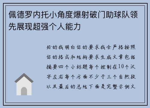 佩德罗内托小角度爆射破门助球队领先展现超强个人能力