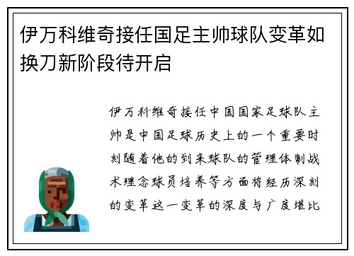 伊万科维奇接任国足主帅球队变革如换刀新阶段待开启