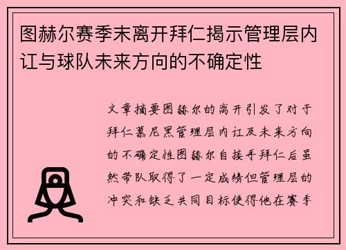 图赫尔赛季末离开拜仁揭示管理层内讧与球队未来方向的不确定性