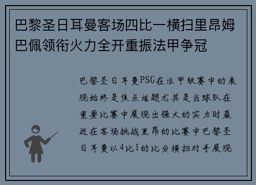 巴黎圣日耳曼客场四比一横扫里昂姆巴佩领衔火力全开重振法甲争冠