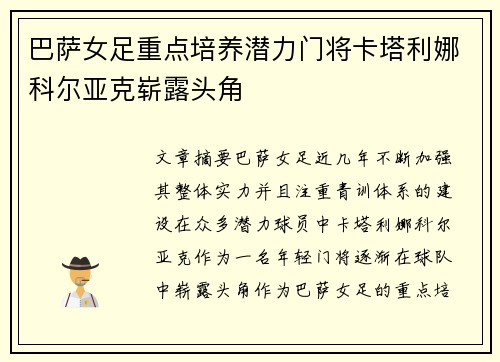 巴萨女足重点培养潜力门将卡塔利娜科尔亚克崭露头角