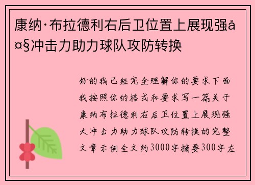 康纳·布拉德利右后卫位置上展现强大冲击力助力球队攻防转换