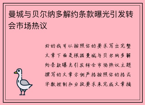 曼城与贝尔纳多解约条款曝光引发转会市场热议