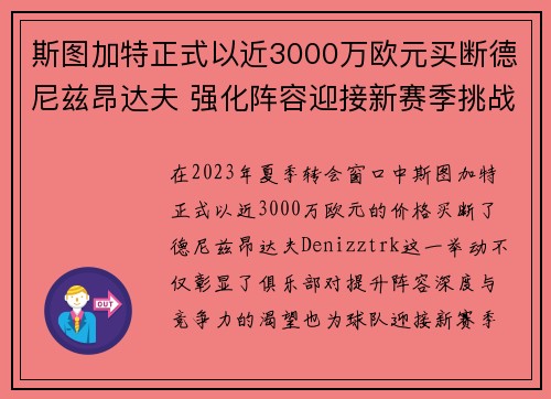 斯图加特正式以近3000万欧元买断德尼兹昂达夫 强化阵容迎接新赛季挑战