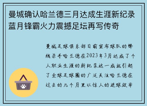 曼城确认哈兰德三月达成生涯新纪录蓝月锋霸火力震撼足坛再写传奇