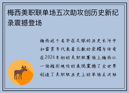 梅西美职联单场五次助攻创历史新纪录震撼登场