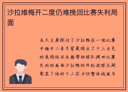沙拉维梅开二度仍难挽回比赛失利局面