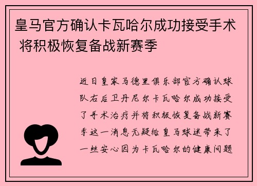 皇马官方确认卡瓦哈尔成功接受手术 将积极恢复备战新赛季