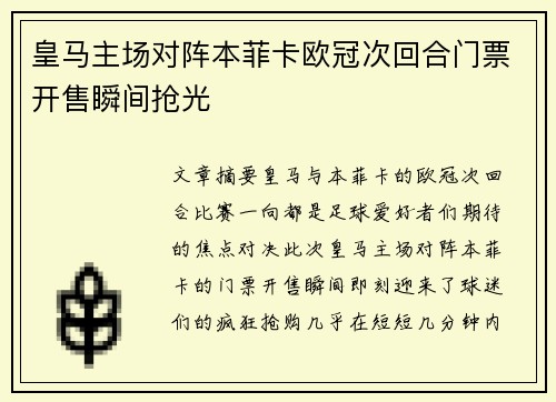 皇马主场对阵本菲卡欧冠次回合门票开售瞬间抢光