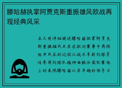 滕哈赫执掌阿贾克斯重振雄风欧战再现经典风采