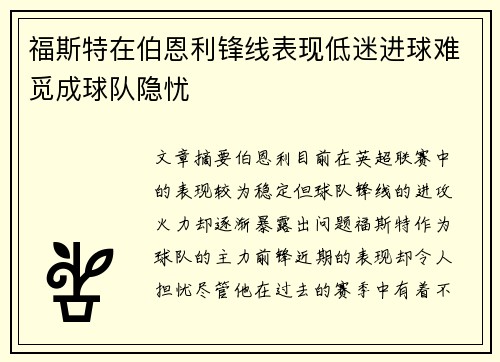 福斯特在伯恩利锋线表现低迷进球难觅成球队隐忧