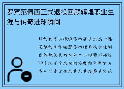 罗宾范佩西正式退役回顾辉煌职业生涯与传奇进球瞬间